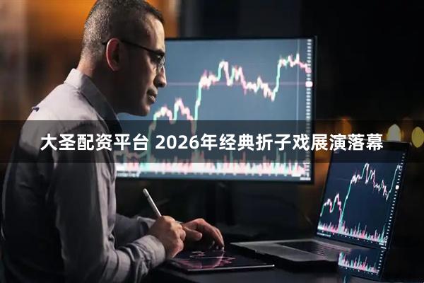 大圣配资平台 2026年经典折子戏展演落幕