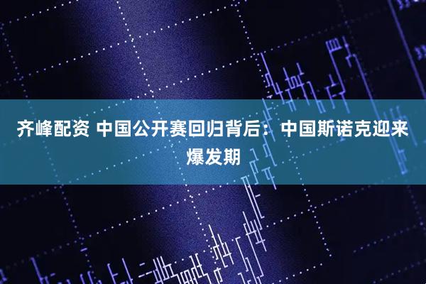 齐峰配资 中国公开赛回归背后：中国斯诺克迎来爆发期